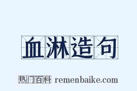 血淋造句是什么意思的图片